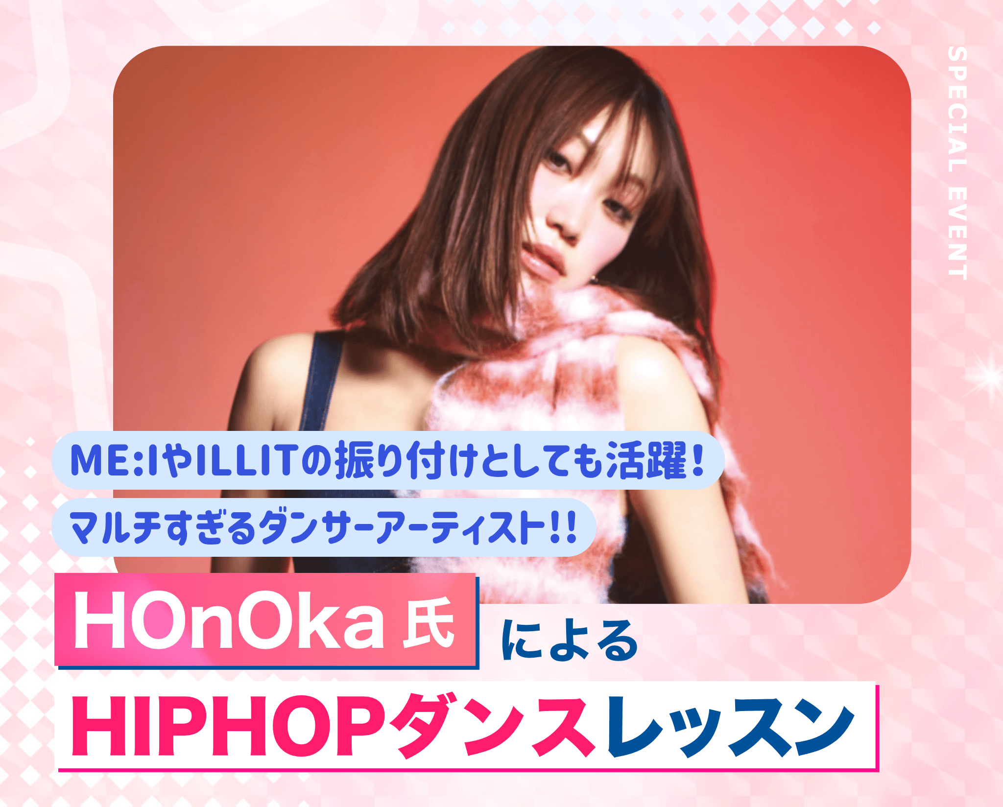 HOnOka氏によるHIPHOPダンスレッスン