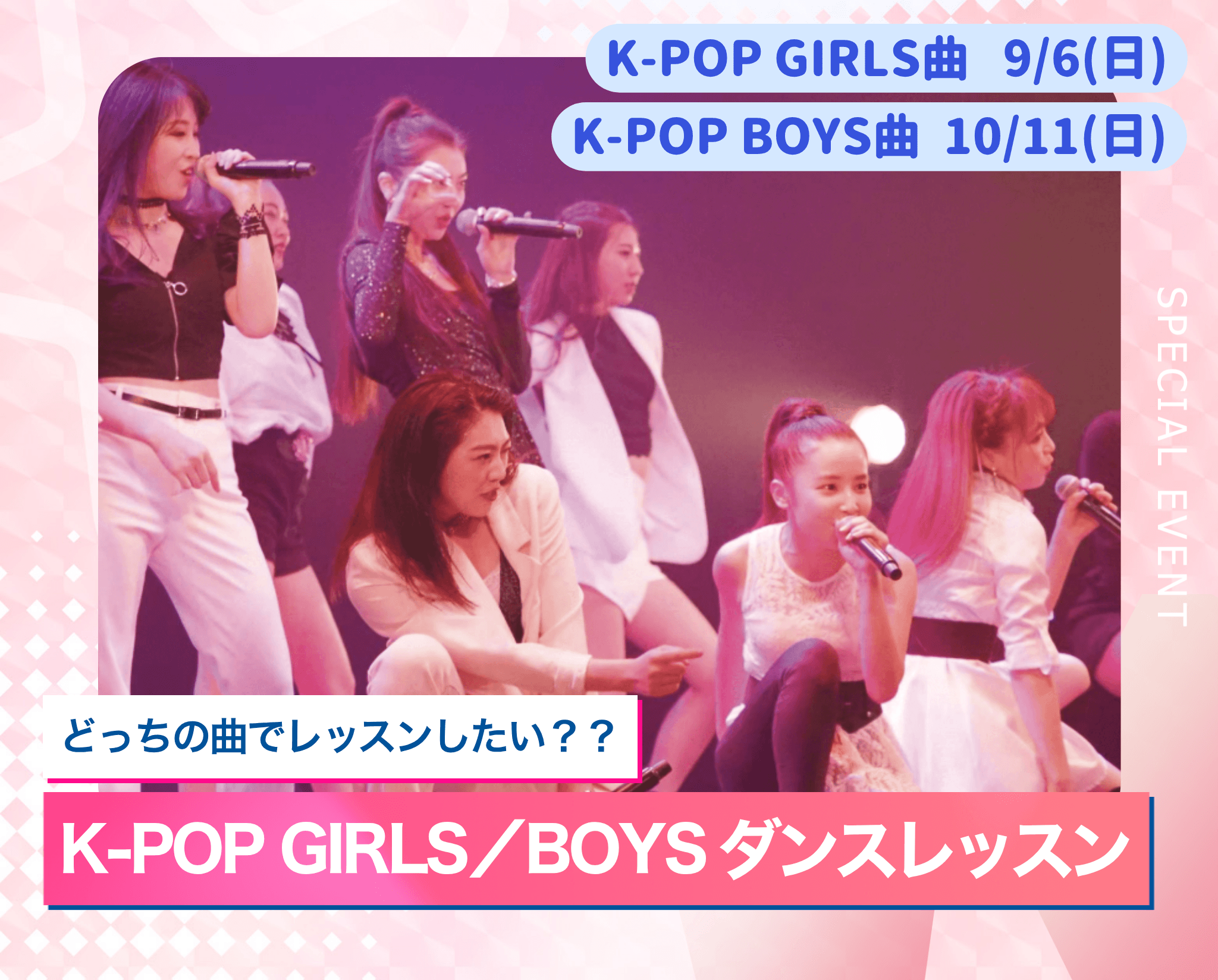 K-POP GIRLS／BOYS ダンスレッスン