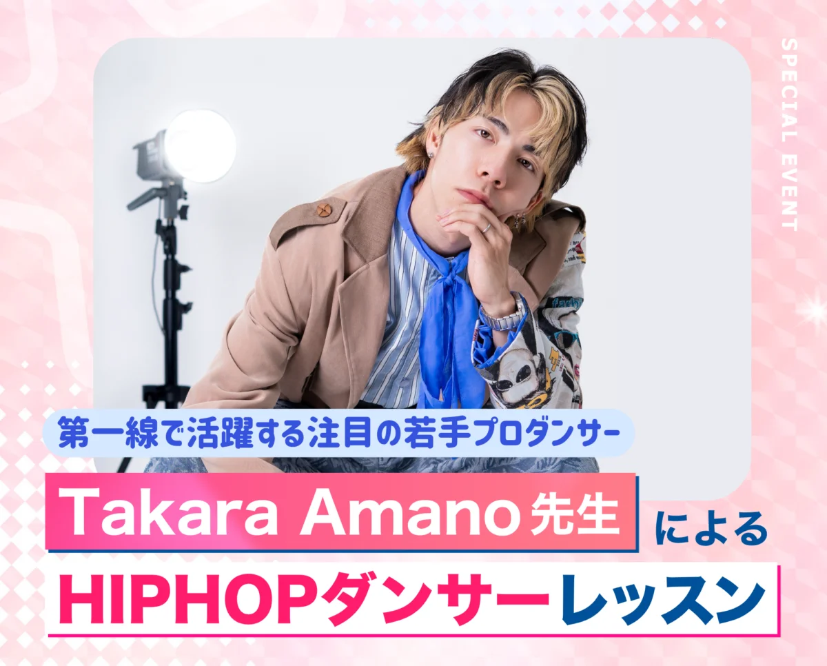 Takara Amano氏によるHIPHOPダンサーレッスン