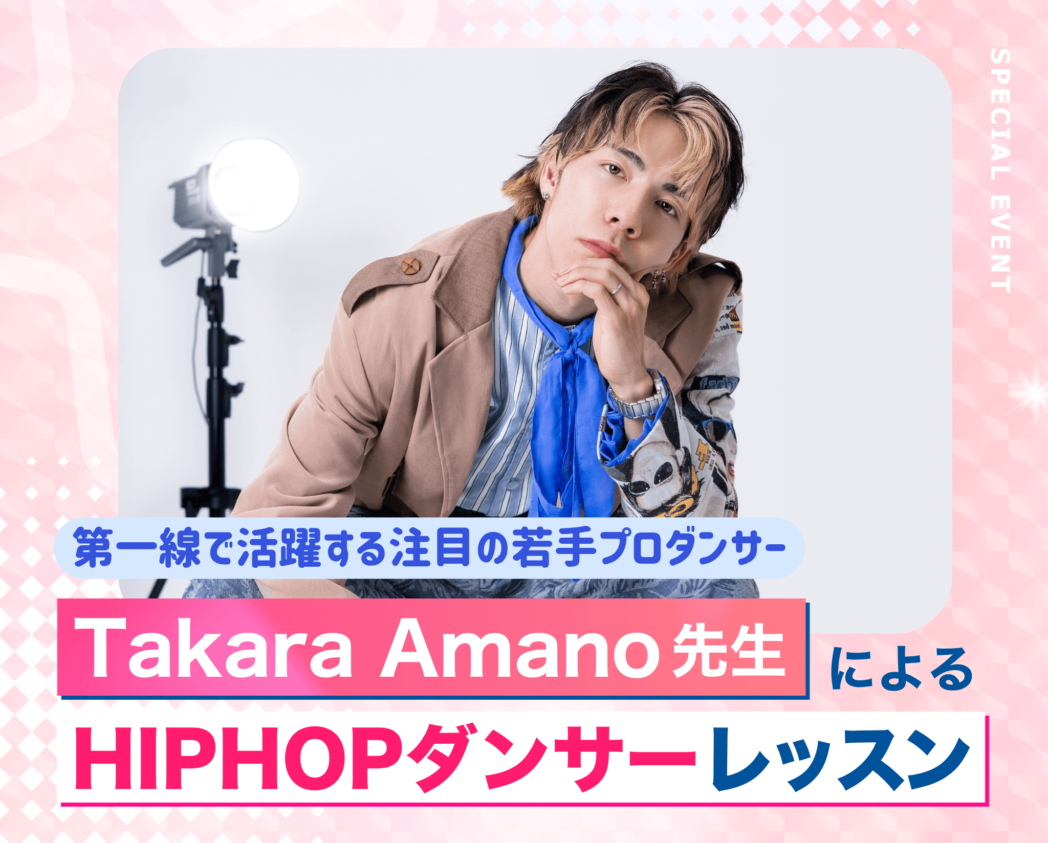 Takara Amano氏によるHIPHOPダンサーレッスン