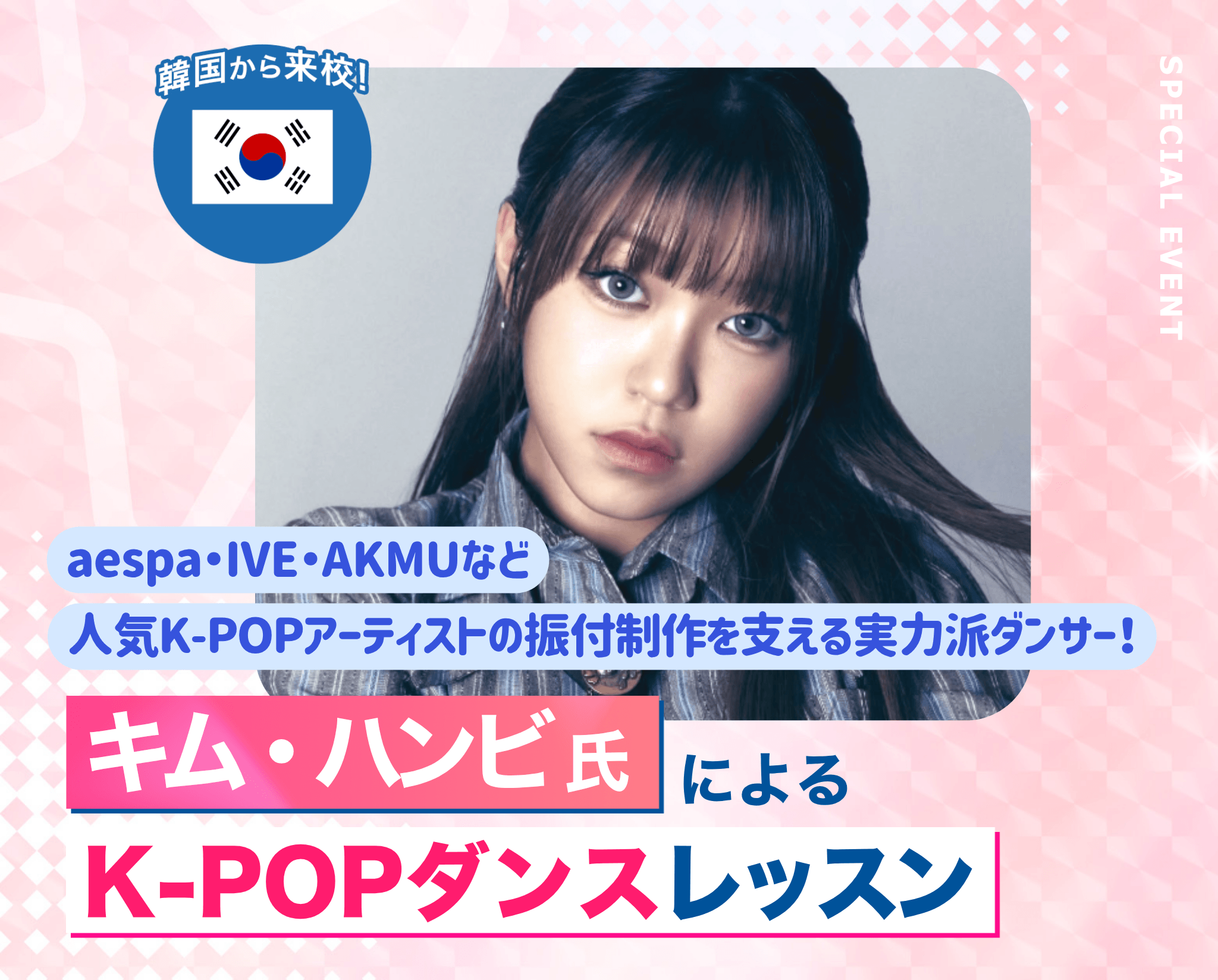 キム・ハンビ氏によるK-POPダンスレッスン