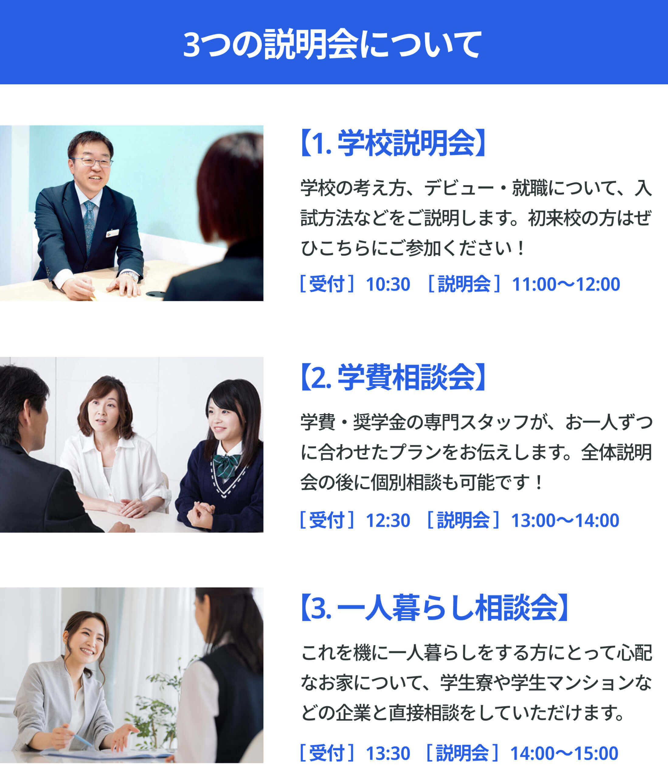 3つの説明会について