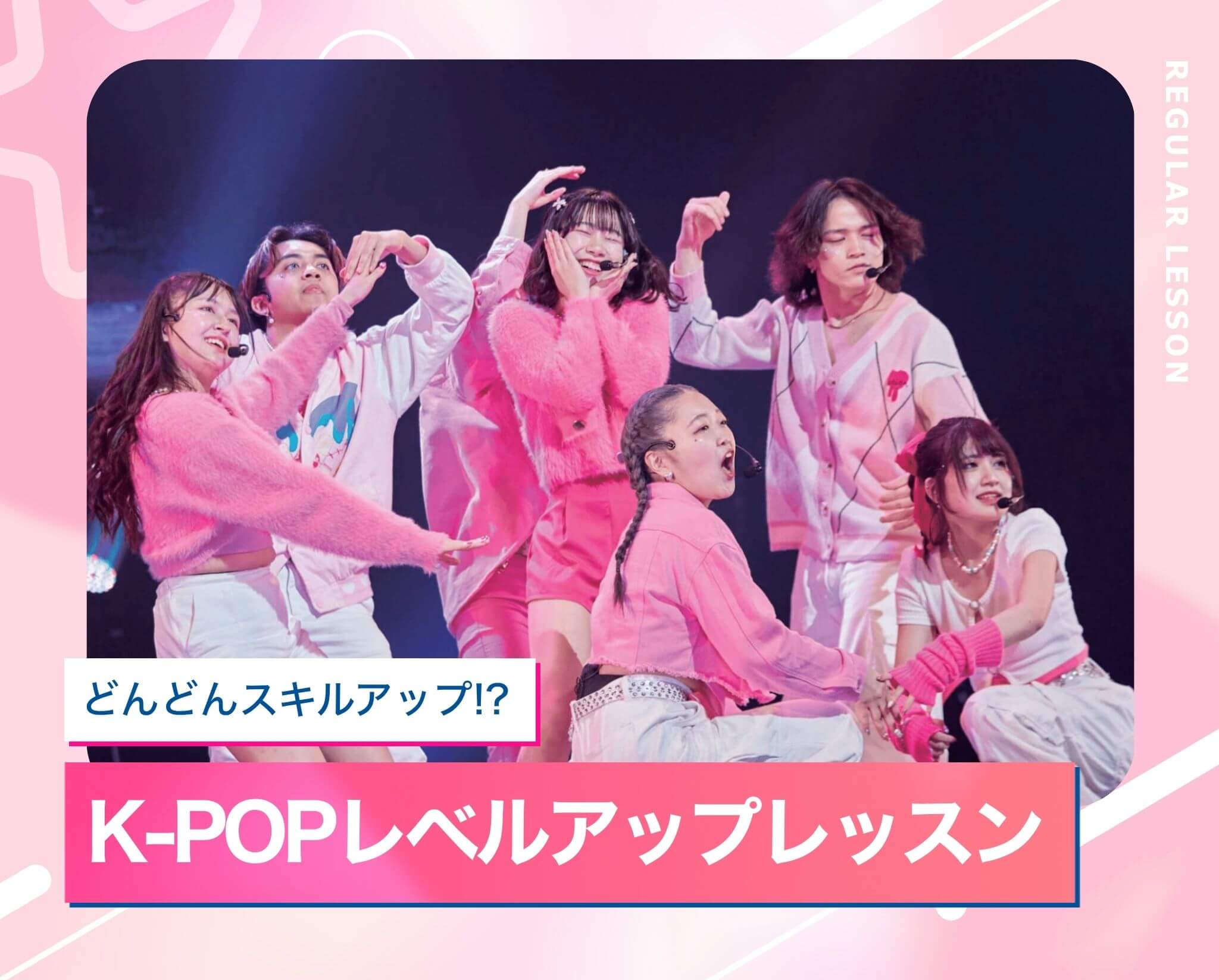 K-POPレベルアップレッスン