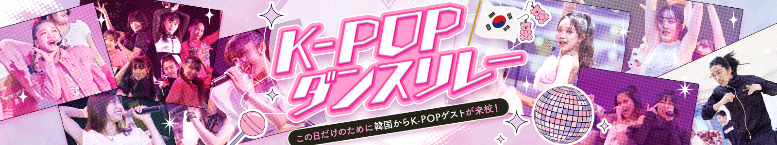 K-POPダンスリレー／この日だけのために韓国からK-POPゲストが来校！
