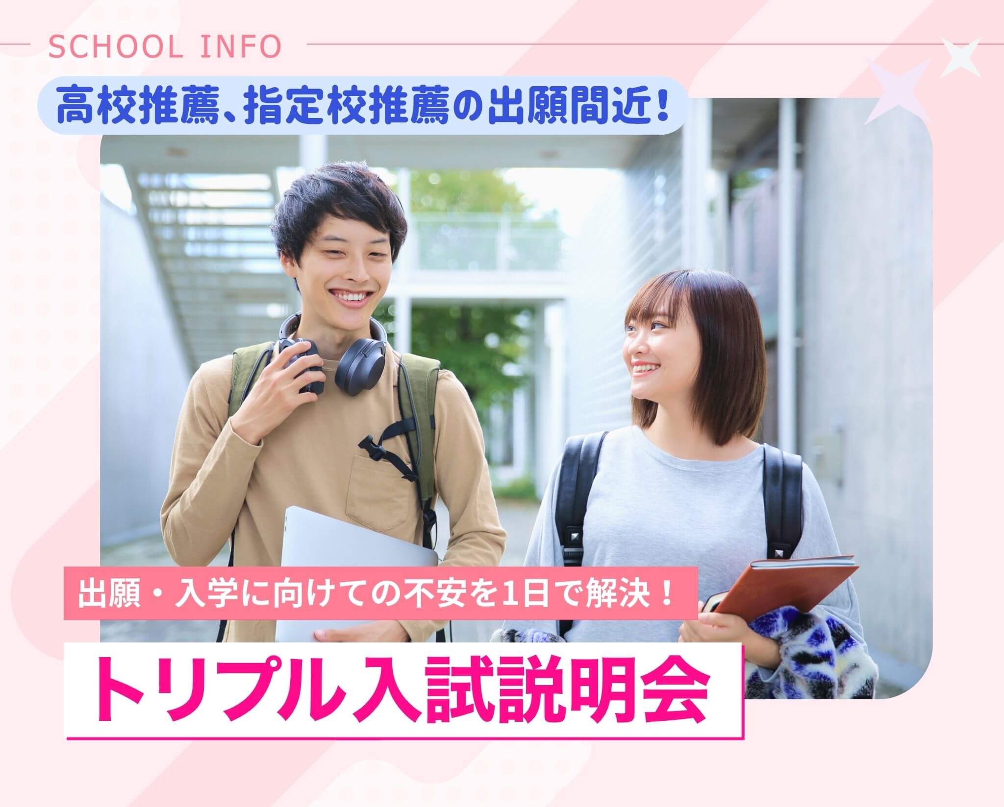 トリプル入試説明会