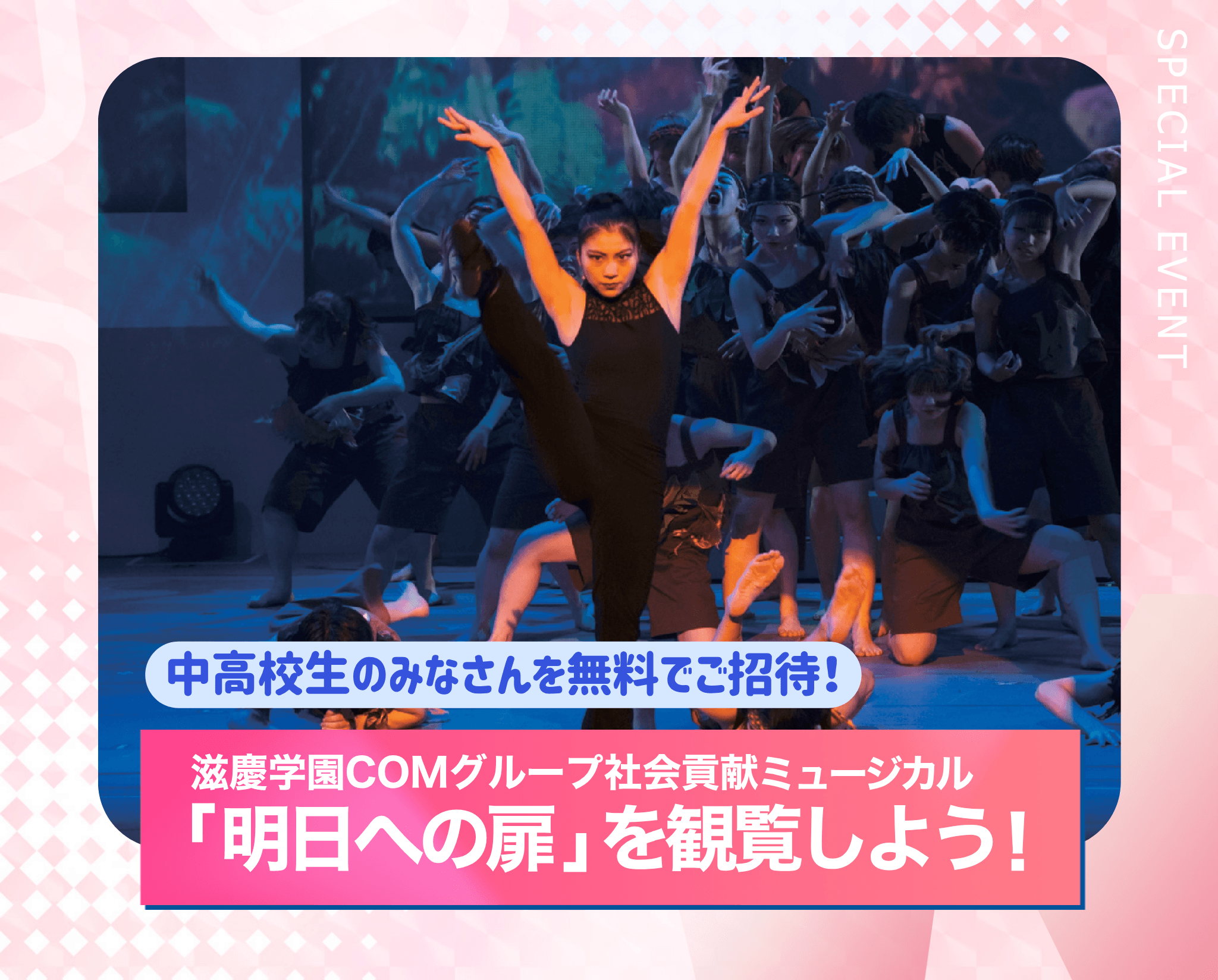 ミュージカル「明日への扉」を観覧しよう！
