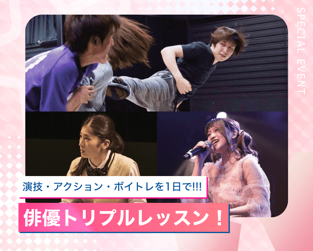 俳優トリプルレッスン！