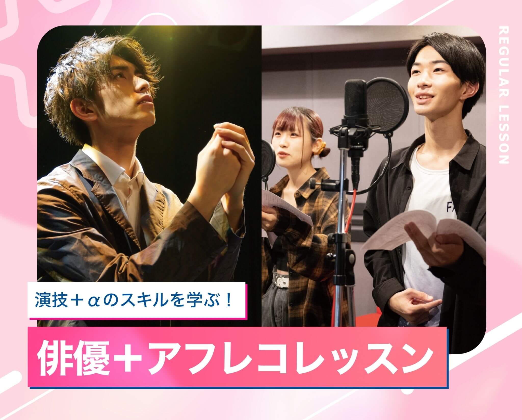 俳優＋アフレコレッスン