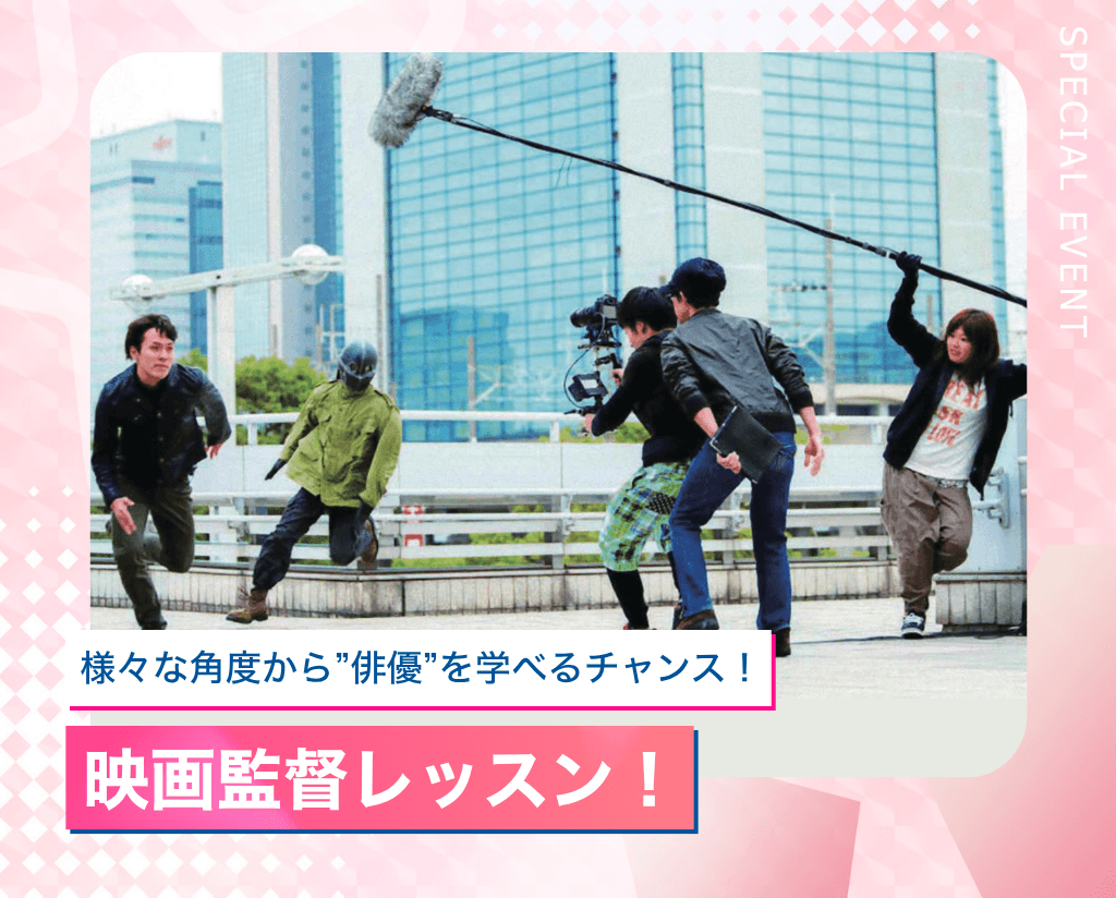 映画監督レッスン！
