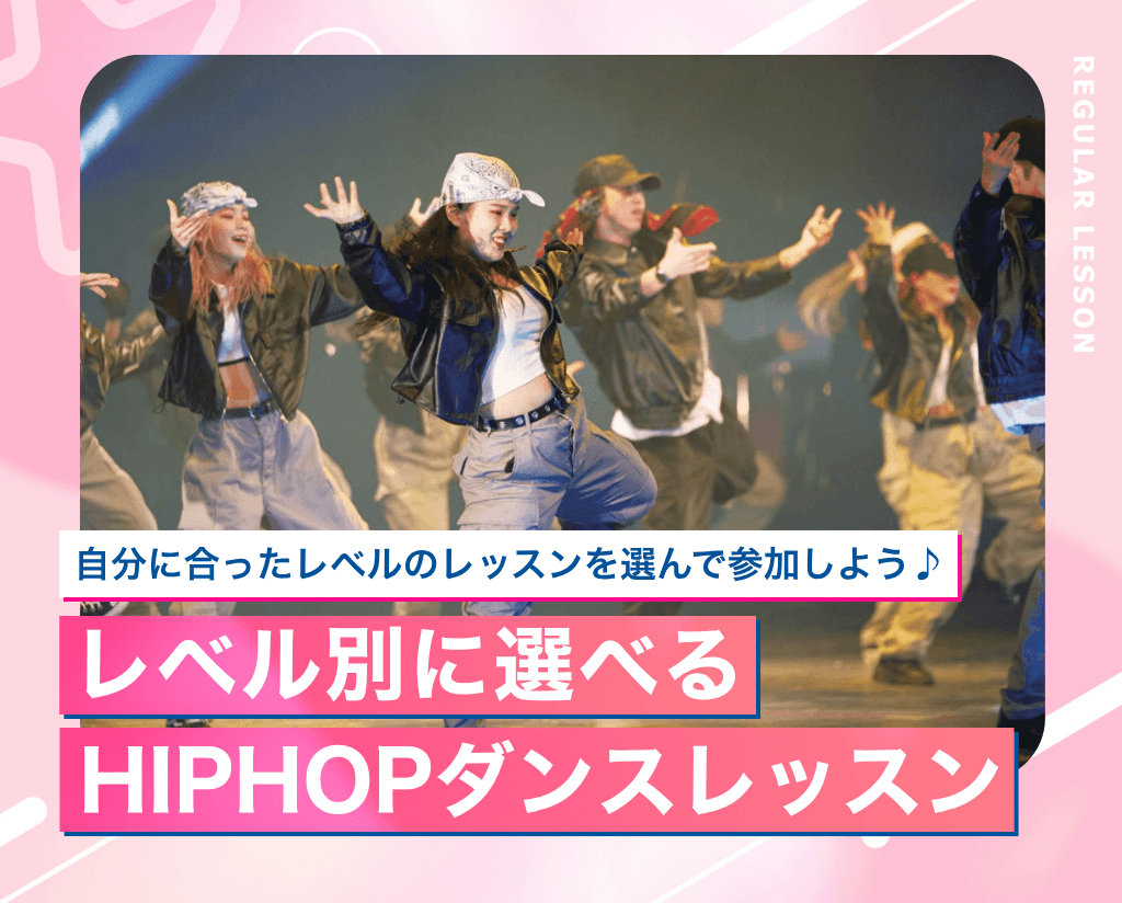 レベル別に選べるHIPHOPダンスレッスン！