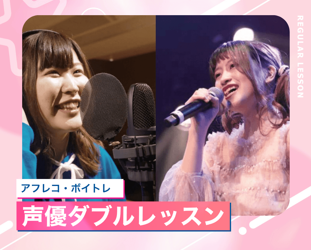 声優ダブルレッスン