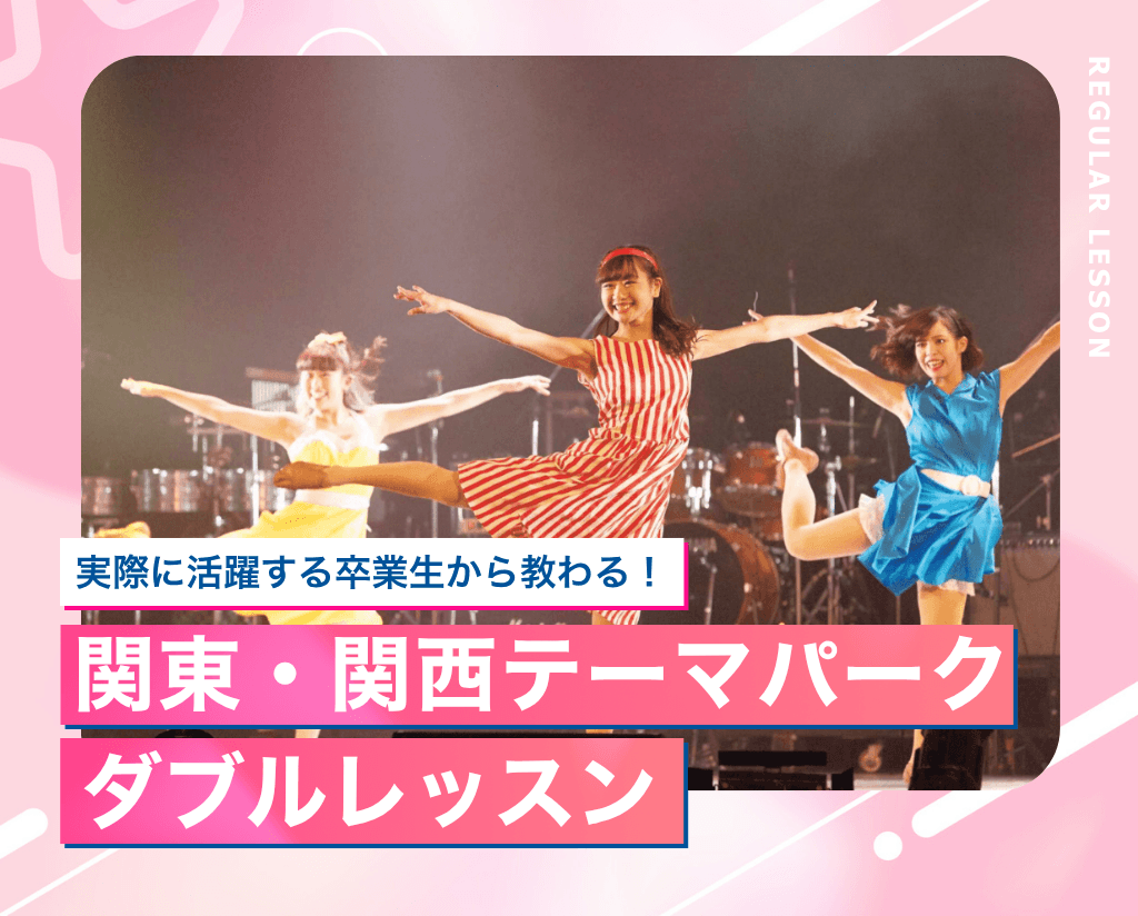 関東・関西テーマパークダブルレッスン!